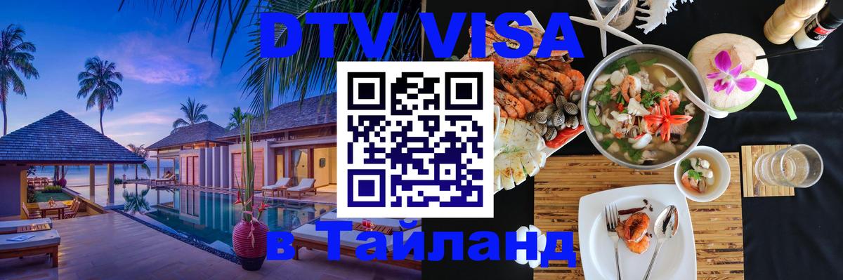Цены на DTV визу в Таиланд — пакеты услуг, достаточно даже паспорта - Салават 
