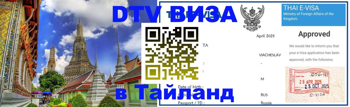 Электронная виза DTV в Тайланд Салават 