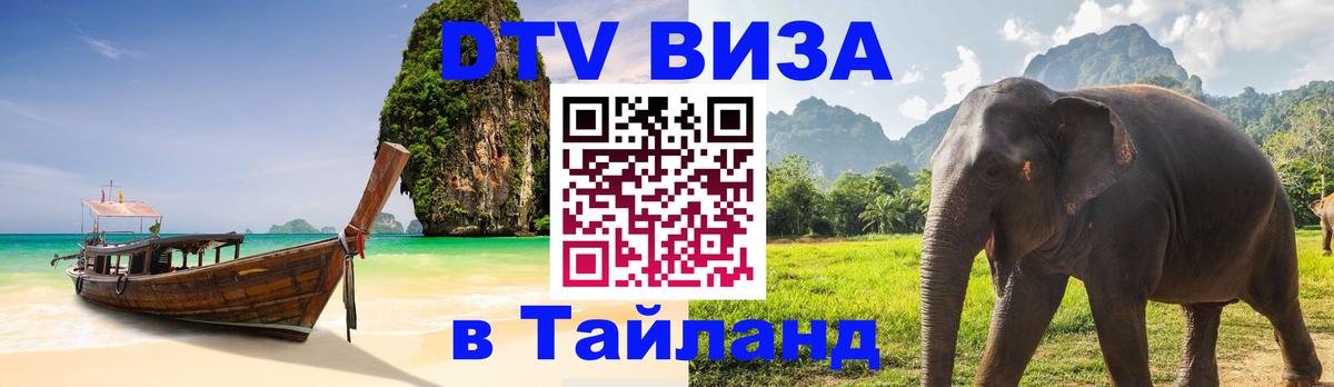 Купить DTV визу в Таиланд Салават Купить DTV визу в Таиланд Салават