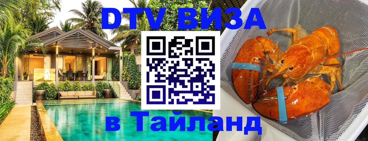 DTV Visa Thailand — прайс и условия, виза без дополнительных документов - Салават  18.11.2025 